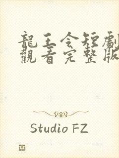 龙王令短剧免费观看完整版