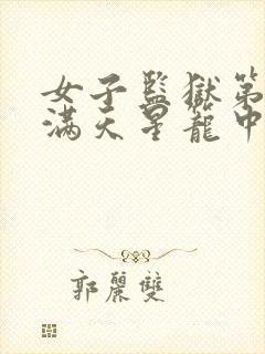 女子监狱第三部满天星笼中女囚