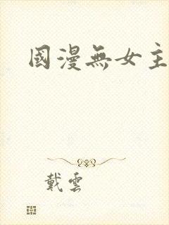 国漫无女主