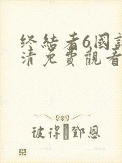 终结者6国语高清免费观看完整版