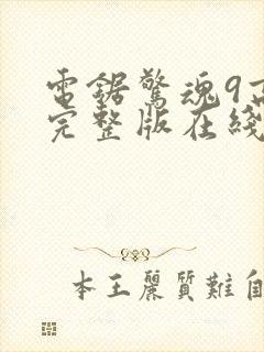 电锯惊魂9高清完整版在线观看