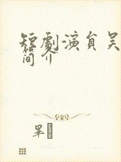 短剧演员吴悦菡简介