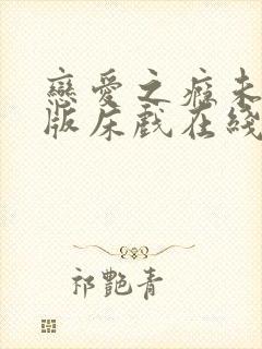 恋爱之瘾未删减版床戏在线