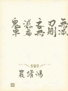 鬼灭之刃无限列车篇无删减版