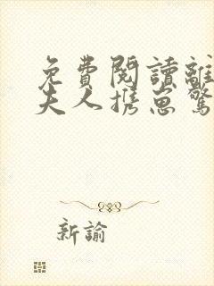 免费阅读离婚后夫人携崽惊艳全球