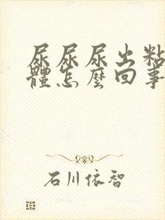 尿尿尿出粘稠液体怎么回事封面