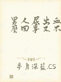 男人尿出血是怎么回事又不痛封面