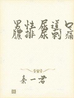 男性尿道口流黄脓排尿刺痛封面