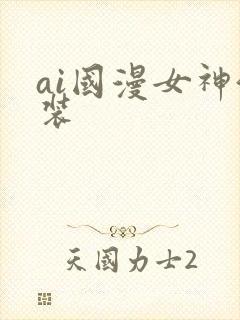ai国漫女神泳装