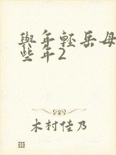 与年轻岳母的那些年2封面