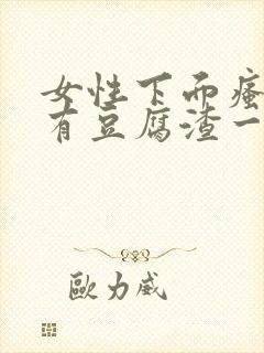 女性下面瘙痒还有豆腐渣一样的分泌物封面