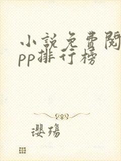 小说免费阅读app排行榜