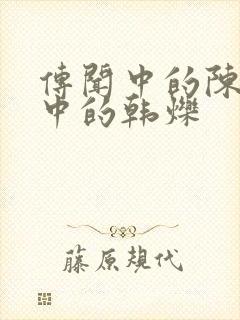 传闻中的陈芊芊中的韩烁封面