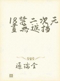 18禁二次元漫画无遮挡