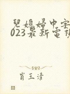 儿媳妇中字头2023最新电视剧