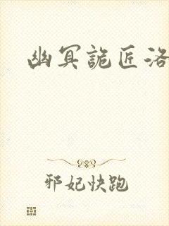 幽冥诡匠洛生传