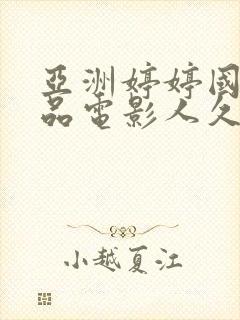 亚洲婷婷国产精品电影人久久