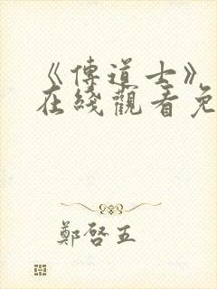 《传道士》动漫在线观看免费高清