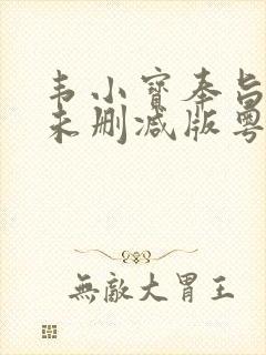 韦小宝奉旨泡妞未删减版粤语封面