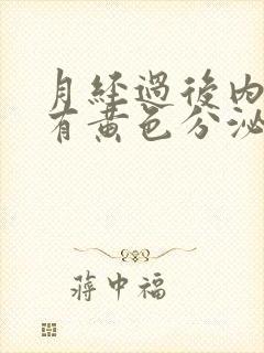 月经过后内裤上有黄色分泌物是什么原因