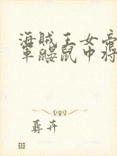 海贼王女帝被海军鼹鼠中将调数