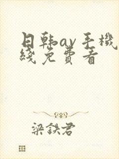 日韩av手机在线免费看