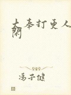 大奉打更人 范闲