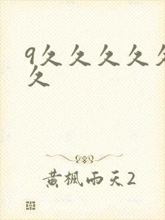 9久久久久久久久封面