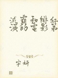 灭霸和绯红女巫演的电影第几分钟