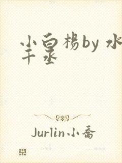 小白杨by 水千丞