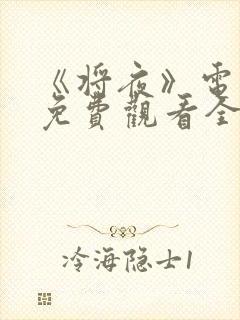 《将夜》电视剧免费观看全集