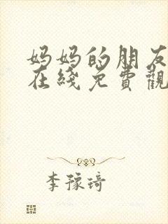 妈妈的朋友中字在线免费观看