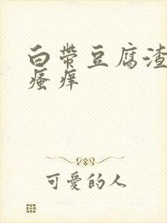 白带豆腐渣绿色瘙痒封面