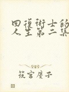 回复术士的重启人生第二集在线看封面