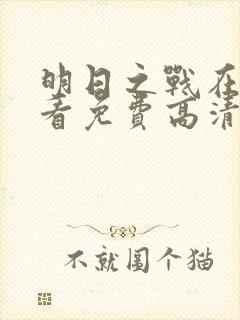 明日之战在线观看免费高清完整版