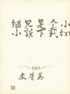 继兄是个小可怜小说下载txt