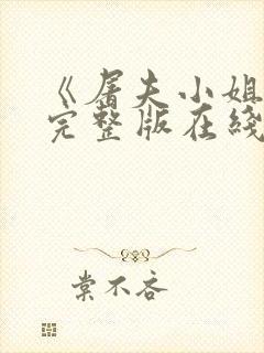 《屠夫小姐2》完整版在线观看中文封面