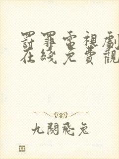 罚罪电视剧全集在线免费观看