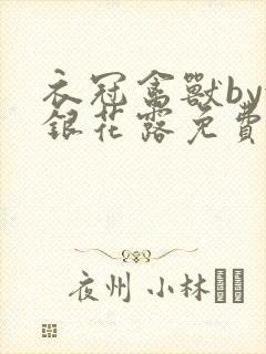 衣冠禽兽by金银花露免费阅读