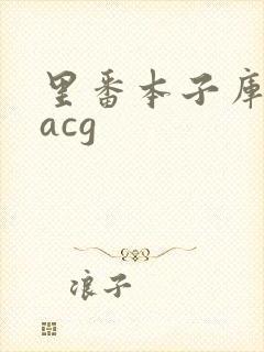 里番本子库全彩acg