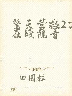 惊天营救2高清在线观看