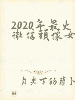 2020年最火微信头像女动漫