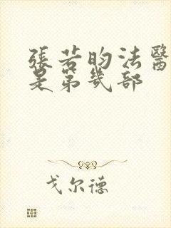 张若昀法医秦明是第几部