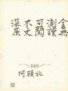 深不可测金银花原文阅读无弹窗封面