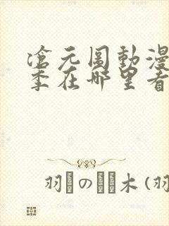 沧元图动漫第二季在哪里看封面