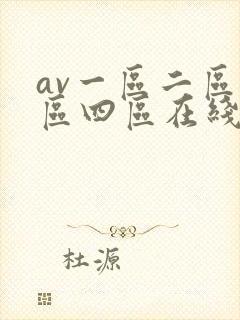 av一区二区三区四区在线播放
