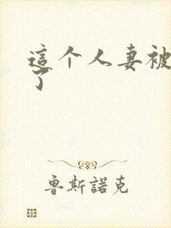 这个人妻被内射了