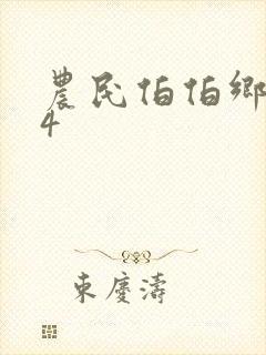 农民伯伯乡下妹4