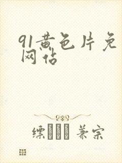 91黄色片免费网站
