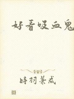 好看吸血鬼动漫